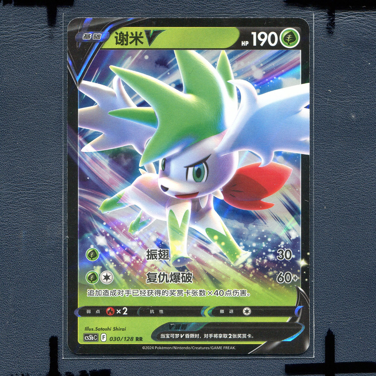 宝可梦PTCG简中正版卡牌 勇魅群星 谢米V cs5bC-030 RR