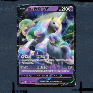 卡牌洪荒演武茂 伽勒尔烈焰马V 038 简中 CS3AC 宝可梦PTCG正版