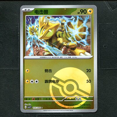 宝可梦ptcg 正版卡牌 15.0利刃猛醒 电击兽 CSV7C-075 球闪简中