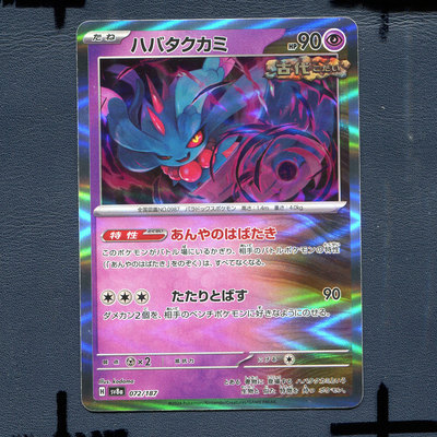 宝可梦PTCG正版卡牌 太晶盛典 振翼发 SV8A-072 日版