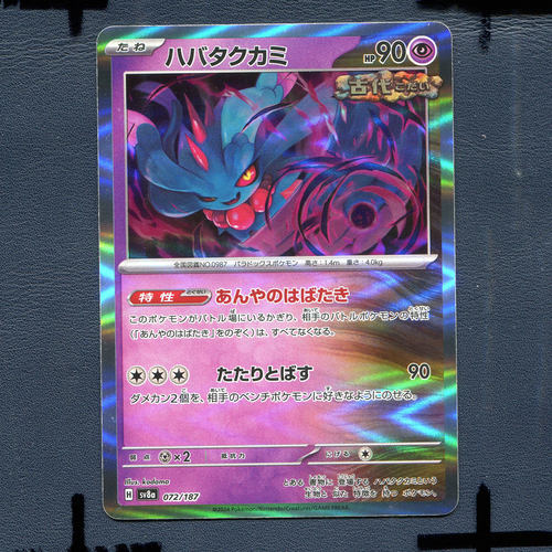 宝可梦PTCG正版卡牌 太晶盛典 振翼发 SV8A-072 日版
