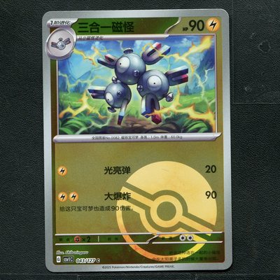 宝可梦TCG 卡牌 9.0 亘古开来 三合一磁怪 CSV1C-043 球闪 简中