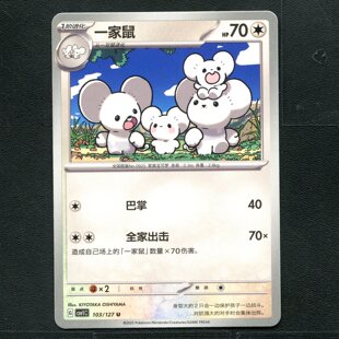 宝可梦TCG 卡牌 9.0 亘古开来 一家鼠 CSV1C-103 简中