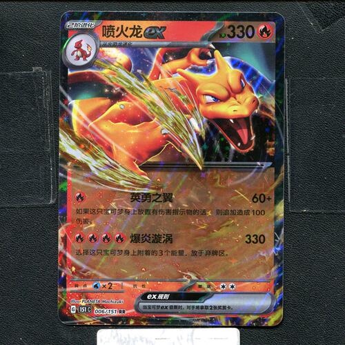 宝可梦正版卡牌PTCG  收集啦 喷火龙ex 151C-006 RR 简中