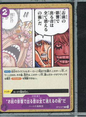 OPCG日版海贼王航海王OP12-077这是将你制造的声音全部消除的魔术