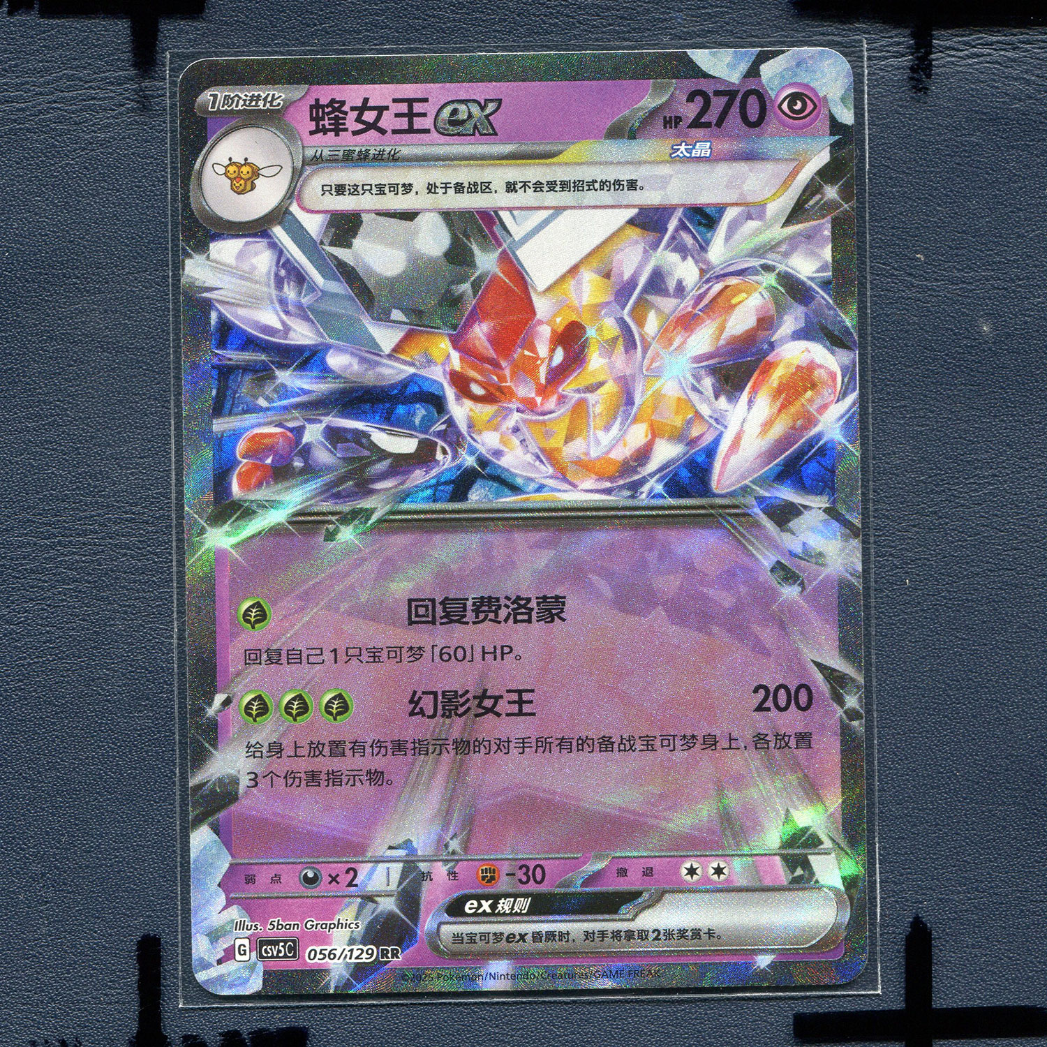宝可梦 简中正版卡牌 13.0 黑晶炽城 蜂女王ex CSV5C-056 RR