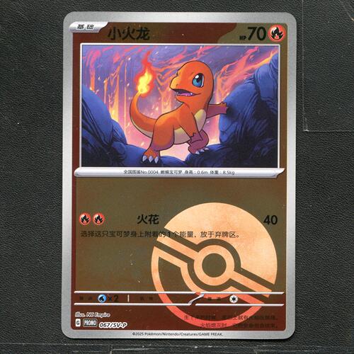 宝可梦ptcg 正版卡牌  小火龙 PROMO SV-P-067/SV-P 球闪 简中
