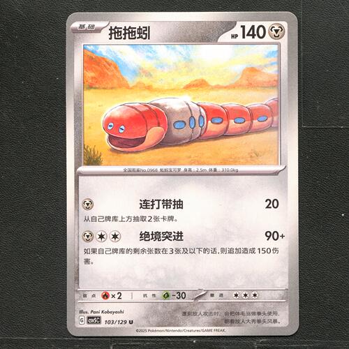 宝可梦TCG 正版卡牌 13.0黑晶炽城 拖拖蚓 CSV5C-103 简中