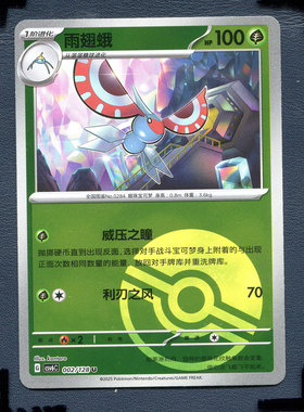 宝可梦PTCG 简中卡牌单卡 14.0真实玄虚 雨翅蛾 CSV6C-002 球闪