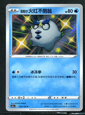 宝可梦PTCG 正版卡牌 简中 火红不倒翁 CSM1CC-136  S闪
