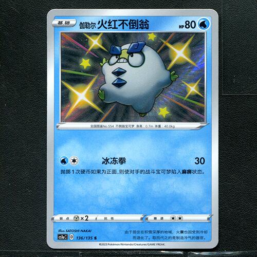 宝可梦PTCG 正版卡牌 简中 火红不倒翁 CSM1CC-136  S闪