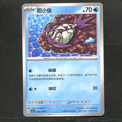 宝可梦TCG 正版卡牌 13.0黑晶炽城 胆小虫 CSV5C-034 简中