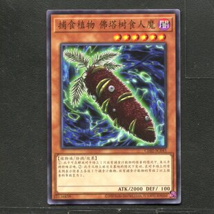 游戏王 正版卡牌 22138839 捕食植物尖牙鱼佛塔花 CL02-SC041 A02