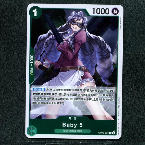 万代 航海王  历代典藏合集1.0 Baby 5 OP05-034  简中