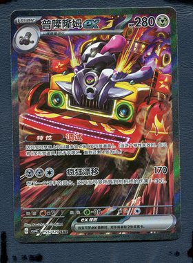 宝可梦PTCG正版卡牌 嘉奖回合 普隆隆姆ex CSV4C-155 SAR  简中