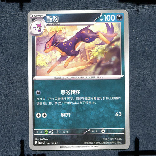 宝可梦PTCG 简中卡牌 14.0真实玄虚 酷豹 CSV6C-091