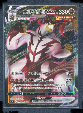 宝可梦PTCG简中正版卡牌洪荒演武 一击武道熊狮VMAX cs3AC-072 RR