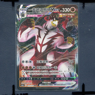 宝可梦PTCG简中正版卡牌洪荒演武 一击武道熊狮VMAX cs3AC-072 RR