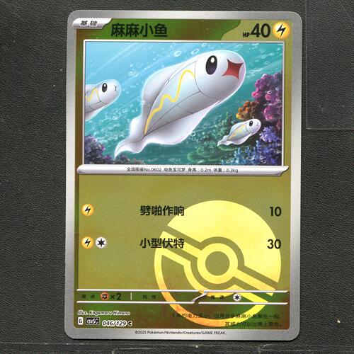 宝可梦TCG 正版卡牌 13.0黑晶炽城 麻麻小鱼 CSV5C-046 球闪简中