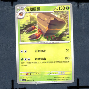 宝可梦PTCG 简中卡牌单卡 14.0真实玄虚 岩殿居蟹 CSV6C-008