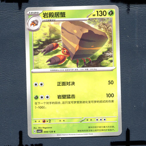 宝可梦PTCG 简中卡牌单卡 14.0真实玄虚 岩殿居蟹 CSV6C-008