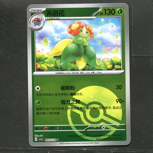 宝可梦TCG 正版卡牌 13.0黑晶炽城 美丽花 CSV5C-003 球闪简中