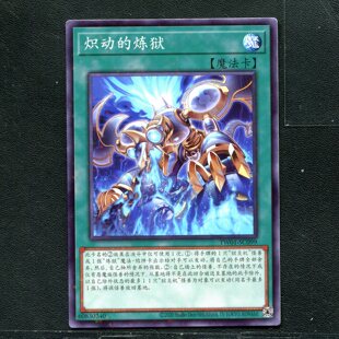 游戏王 正版卡牌 60830240 炽动的炼狱 TW01-JP099 NPR C01