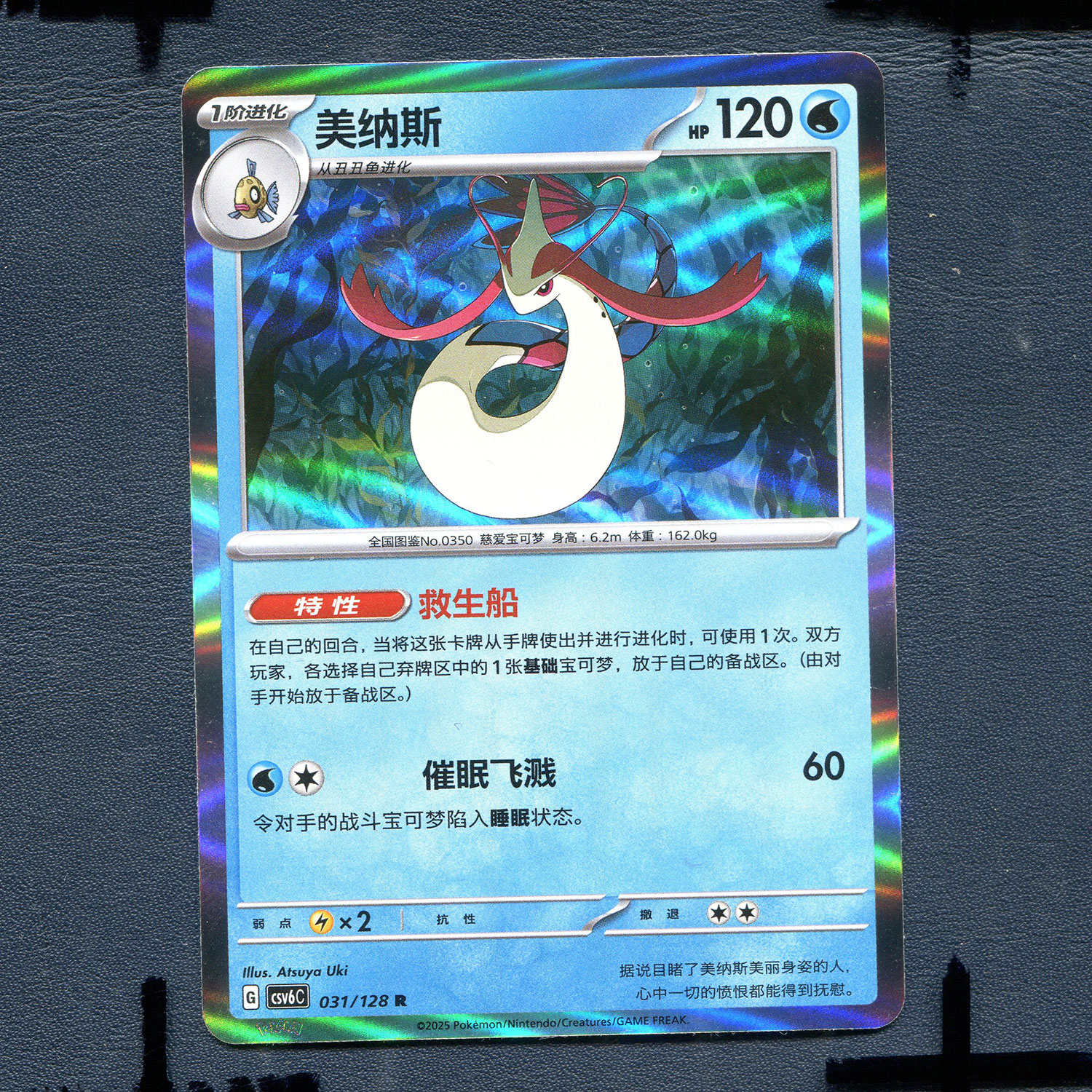 宝可梦PTCG 简中卡牌14.0真实玄虚 美纳斯 CSV6C-031