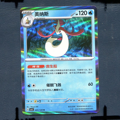 宝可梦PTCG 简中卡牌14.0真实玄虚 美纳斯 CSV6C-031