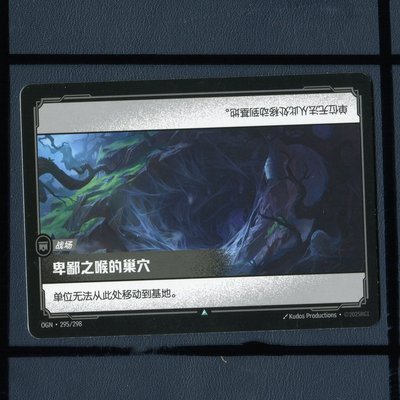 符文战场起源 英雄联盟TCG卡牌 卑鄙之喉的巢穴OGN-295正版卡牌