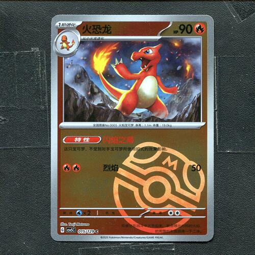 宝可梦PTCG 正版卡牌 黑晶炽诚 火恐龙 CSV5C-015  大师球 简中
