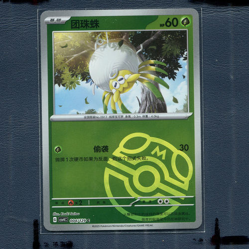 宝可梦PTCG正版卡牌 嘉奖回合 团珠蛛 CSV4C-004 大师球 简中