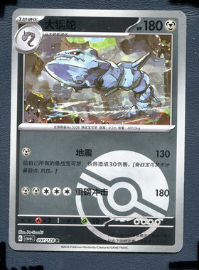 宝可梦PTCG 简中卡牌 14.0真实玄虚 大钢蛇 CSV6C-097 球闪闪