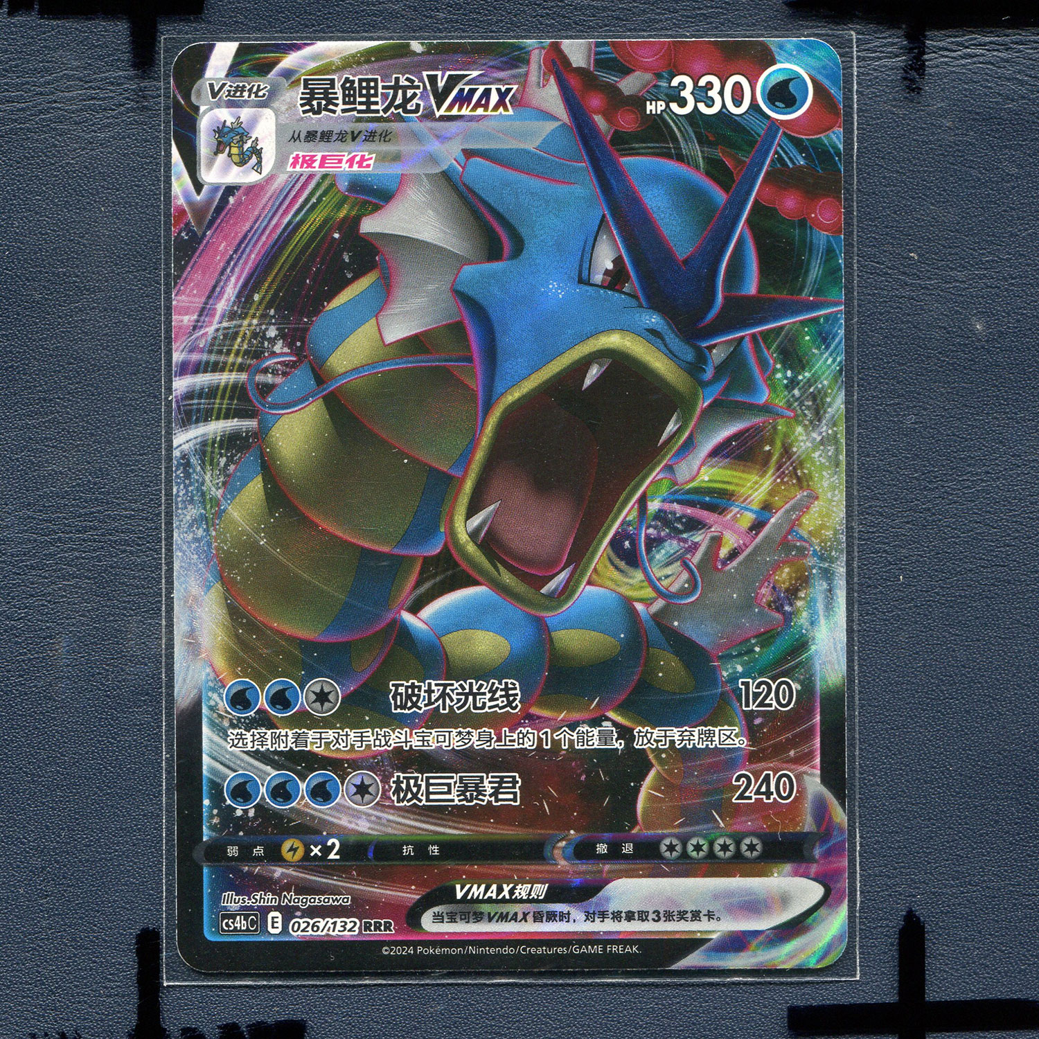 宝可梦PTCG简中正版卡牌6.0九彩汇聚朋 暴鲤龙VMAX cs4BC-026 RRR
