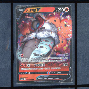火神蛾V CS4.5C-003简中PTCG 正版宝可梦卡牌6.5终末炎舞