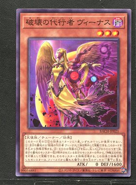 游戏王 正版卡牌 99054885 破坏之代行者 维纳斯 BACH-JP021 A02