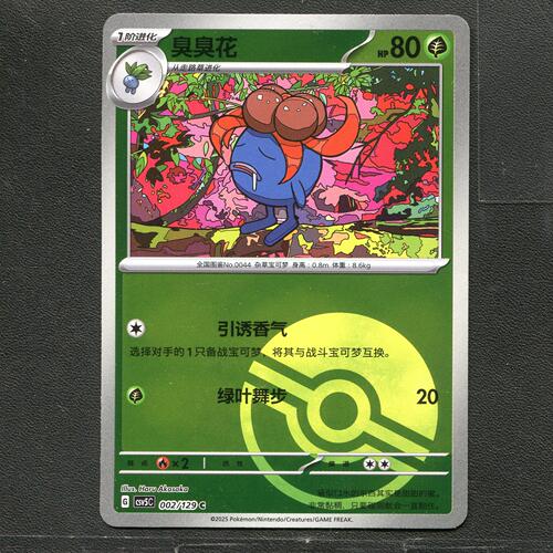 宝可梦TCG 正版卡牌 13.0黑晶炽城 臭臭花 CSV5C-002 球闪简中