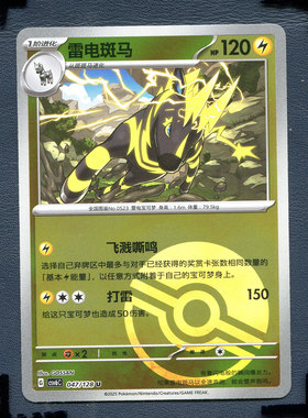 宝可梦PTCG 简中卡牌14.0真实玄虚 雷电斑马 CSV6C-047 球闪