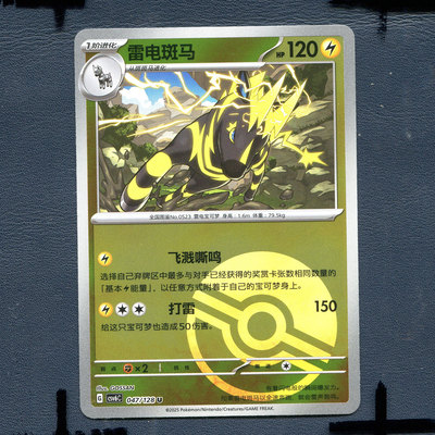 宝可梦PTCG 简中卡牌14.0真实玄虚 雷电斑马 CSV6C-047 精灵球