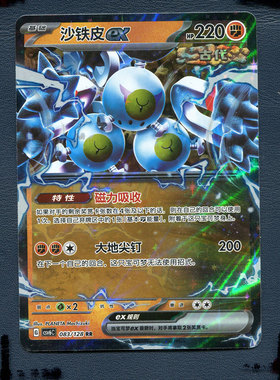 宝可梦PTCG正版卡牌 14.0真实玄虚 沙铁皮ex CSV6C-083 RR 简中