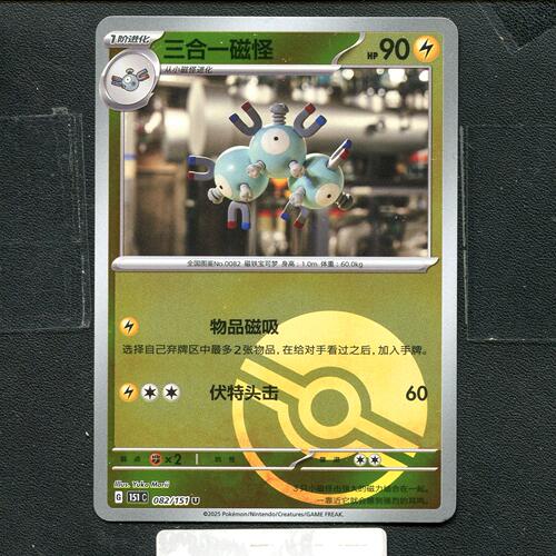 宝可梦正版卡牌PTCG  收集啦 三合一磁怪 151C-082 球闪 简中