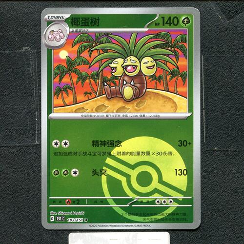 宝可梦正版卡牌PTCG  收集啦 椰蛋树 151C-103 球闪 简中