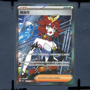 宝可梦 简中正版卡牌 13.0黑晶炽诚 梅洛可 CSV5C-152 SR
