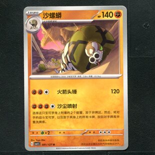 宝可梦TCG 卡牌 9.0 亘古开来 沙螺蟒 CSV1C-081 简中