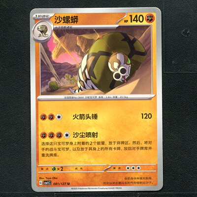 宝可梦TCG 卡牌 9.0 亘古开来 沙螺蟒 CSV1C-081 简中