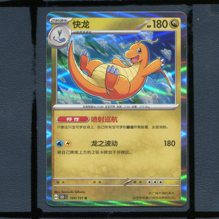 宝可梦PTCG简中正版卡牌快龙151c-149