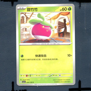 宝可梦PTCG 简中卡牌单卡 14.0真实玄虚 甜竹竹 CSV6C-009