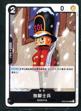 万代 航海王  历代典藏合集1.0 独脚士兵 OP05-081 简中