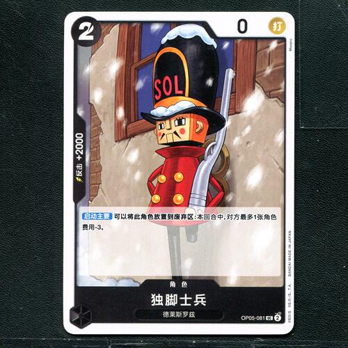 万代 航海王  历代典藏合集1.0 独脚士兵 OP05-081 简中