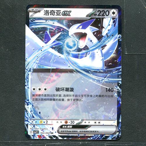 宝可梦 ptcg 正版卡牌 利刃猛醒 洛奇亚ex CSV7C-163 RR 简中